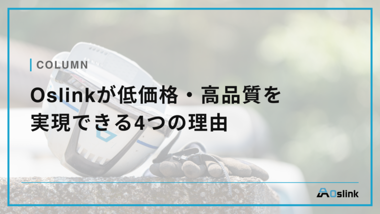 Oslinkが低価格・高品質を 実現できる4つの理由