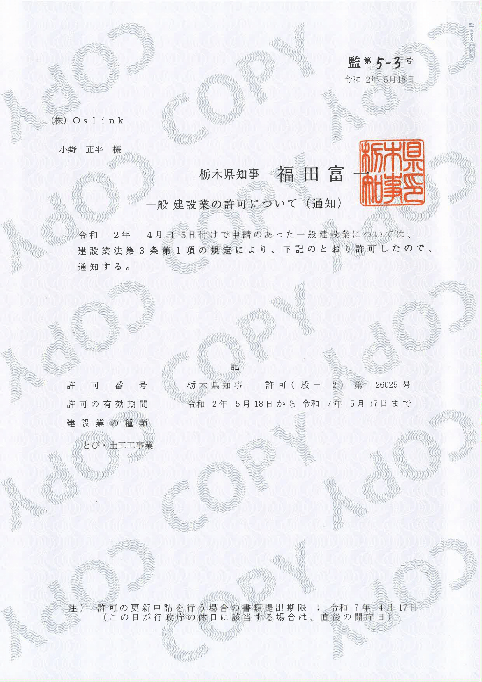 とび・土木工事業　建設業許可 栃木県知事(般－2)第26025号　