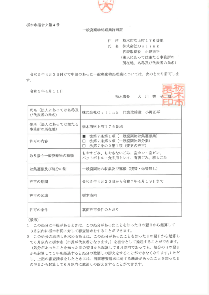 一般廃棄物収集運搬業許可　栃木市