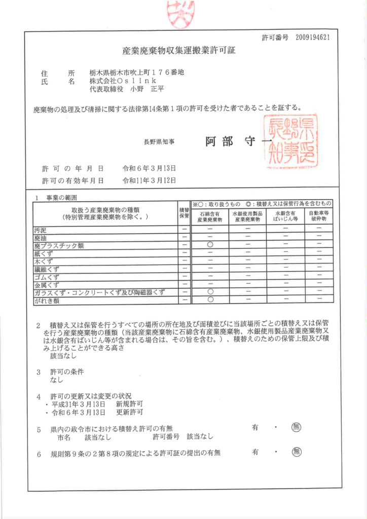 産業廃棄物運搬許可　長野県