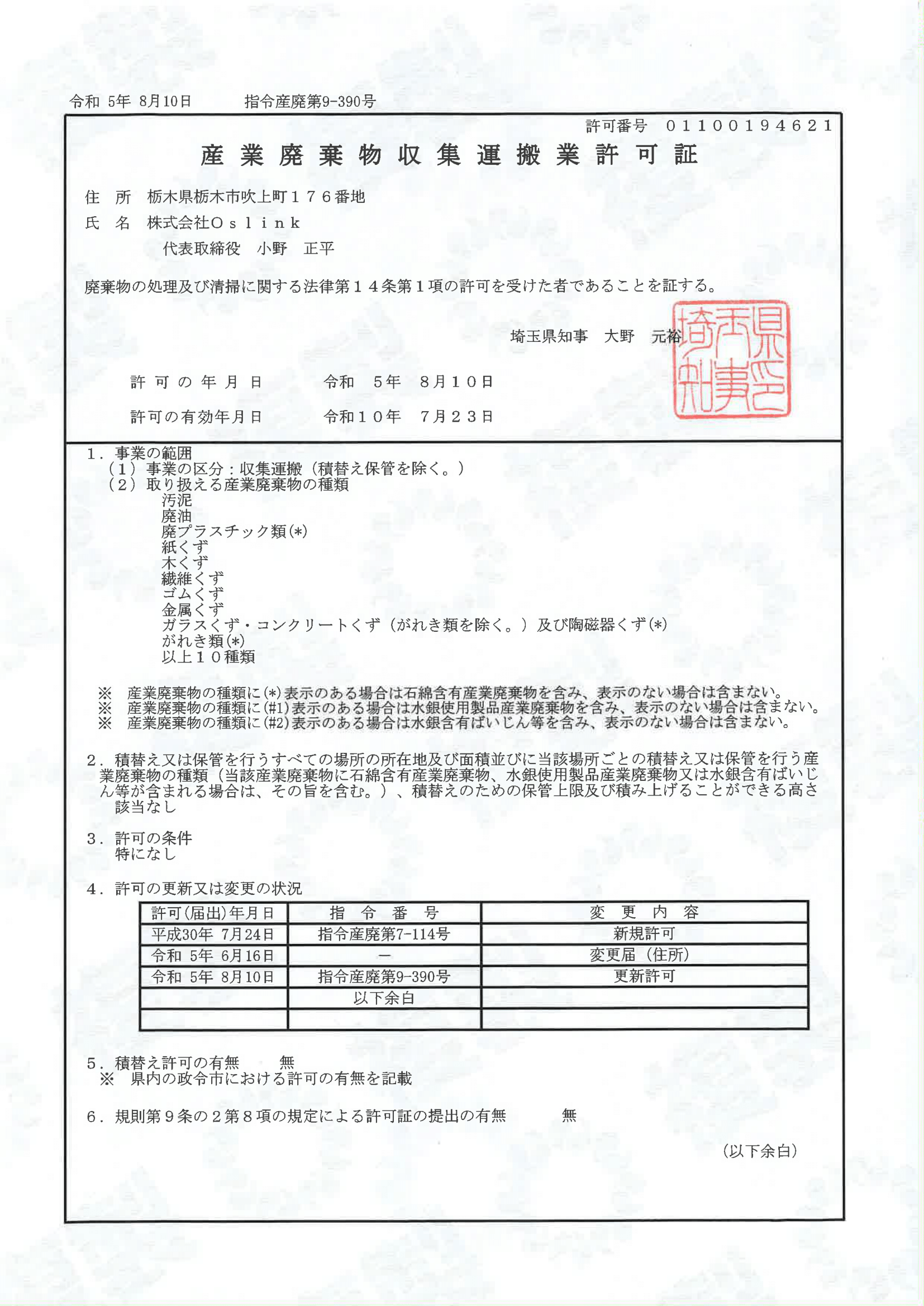 産業廃棄物運搬許可　埼玉県