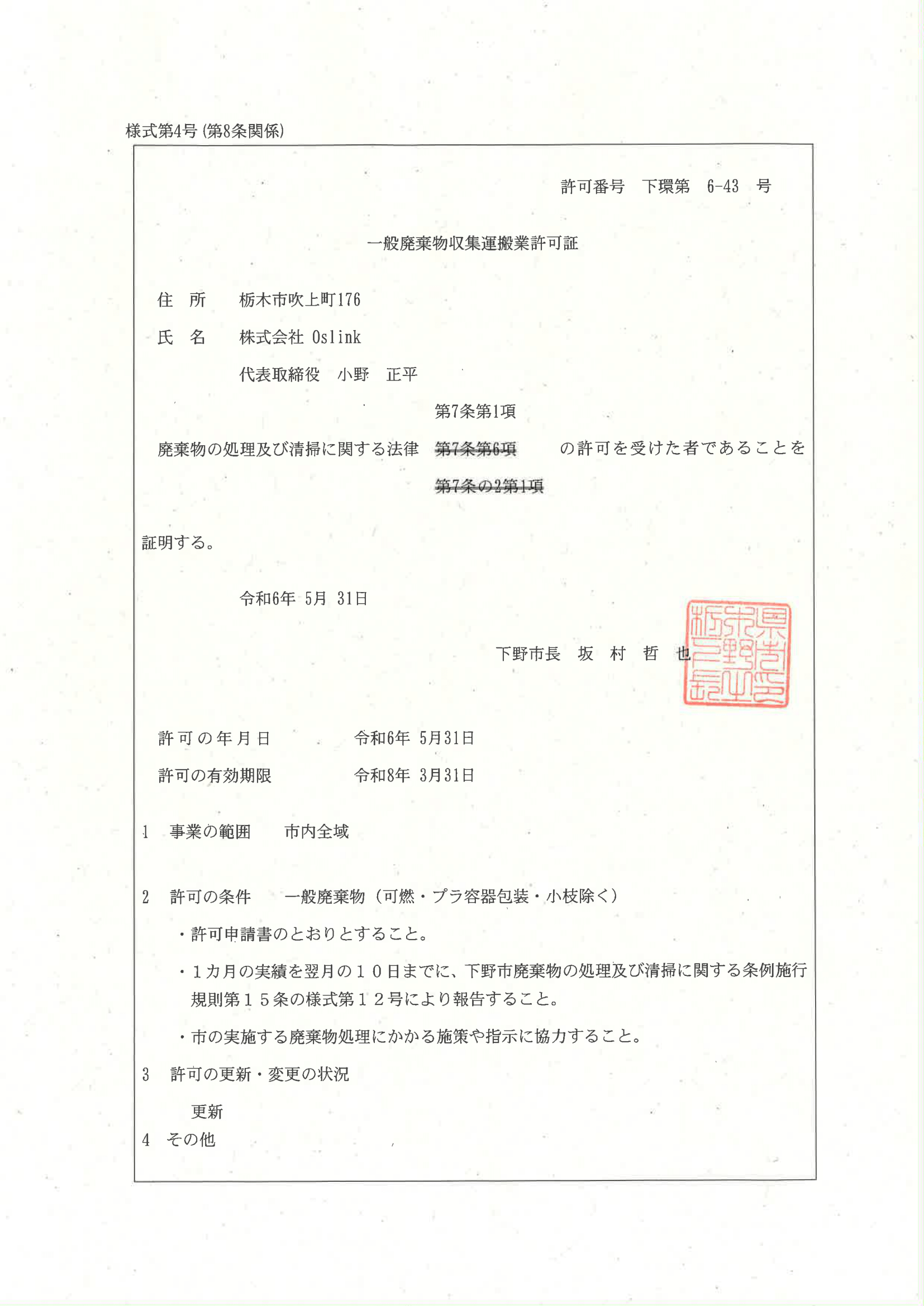 一般廃棄物収集運搬業許可　下野市