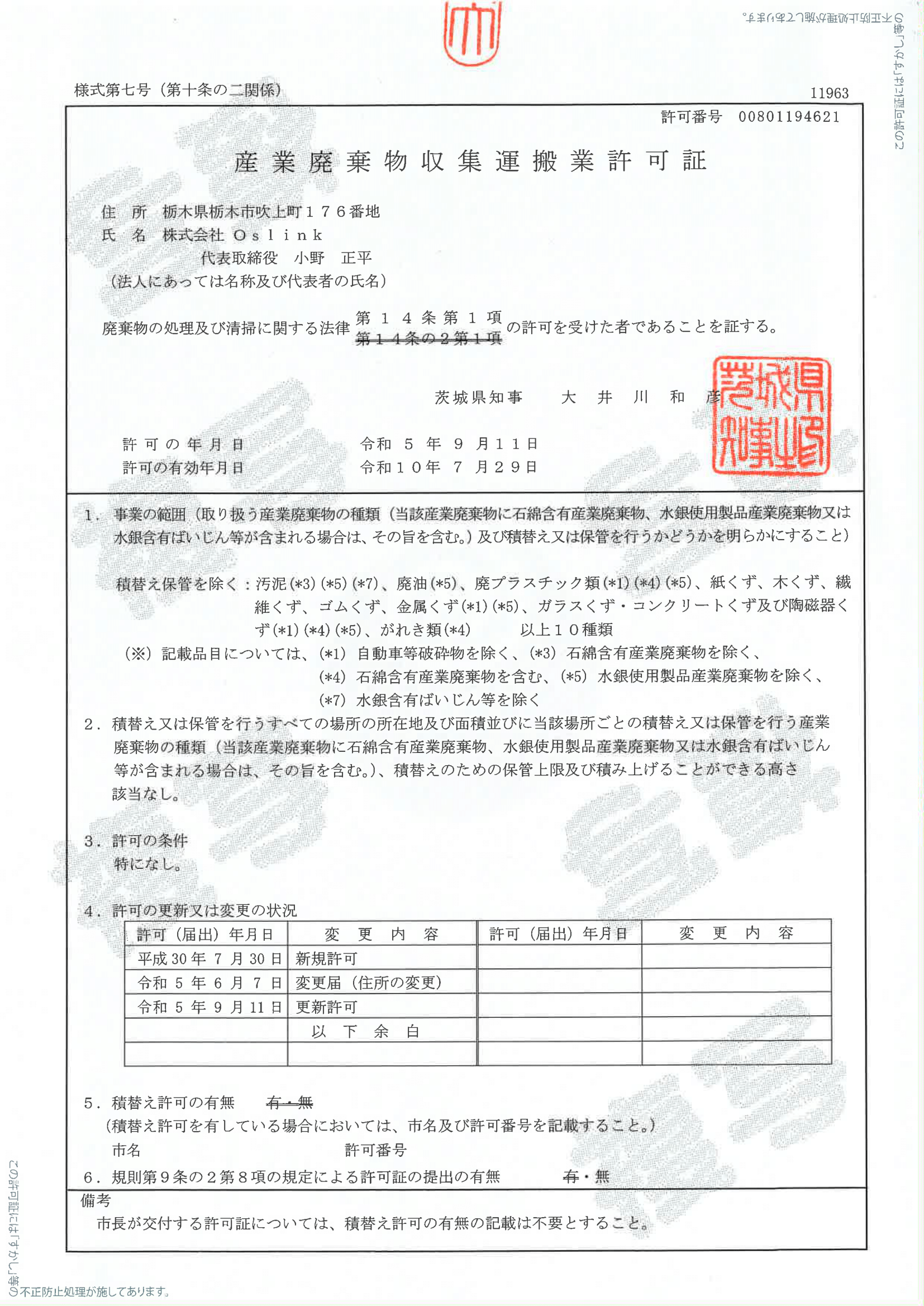 産業廃棄物運搬許可　茨城県