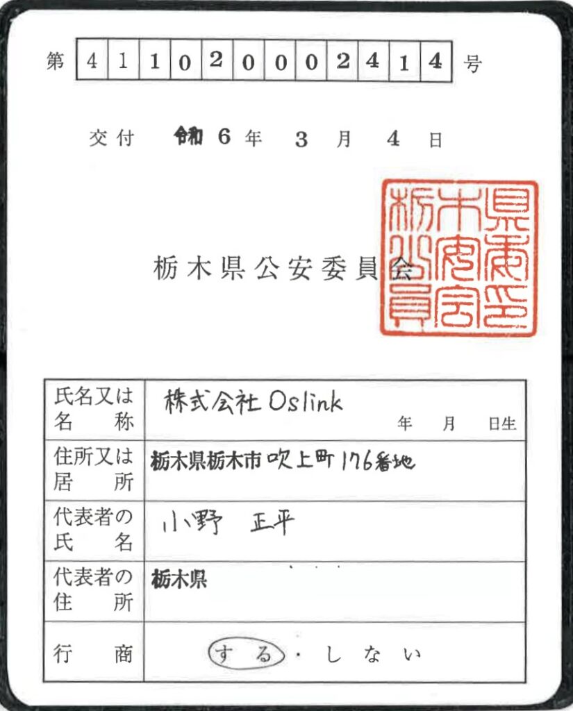 古物商許可 栃木県公安委員会　古物商許可番号