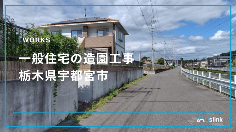 一般住宅の造園工事／栃木県宇都宮市