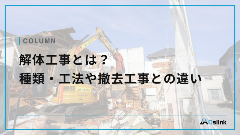 解体工事とは？種類・工法や撤去工事との違い