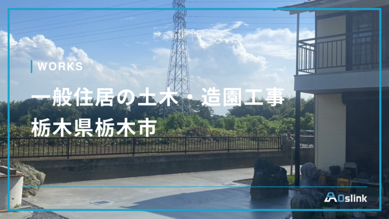 一般住居の土木・造園工事／栃木県栃木市