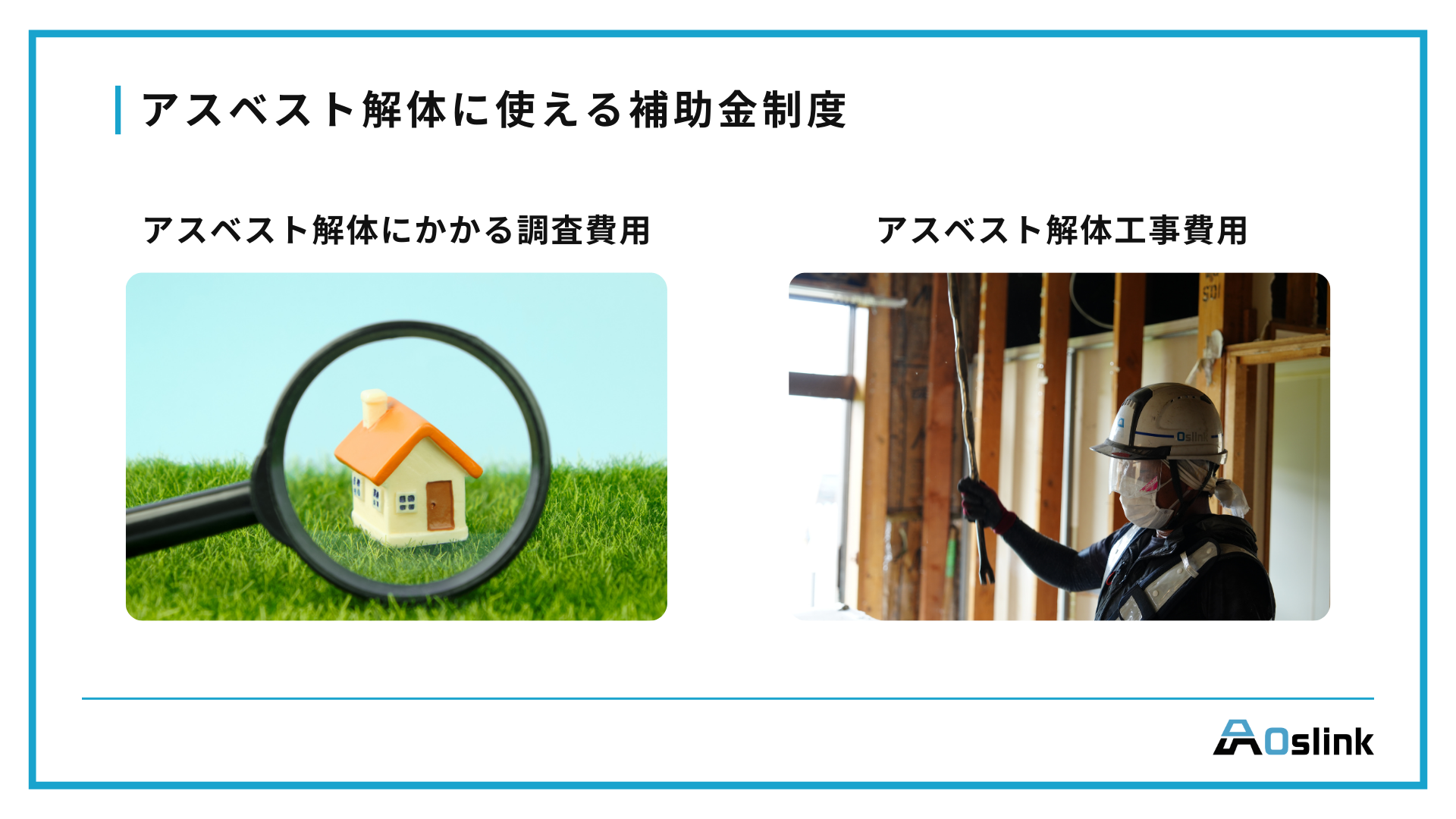 アスベスト解体に使える補助金制度