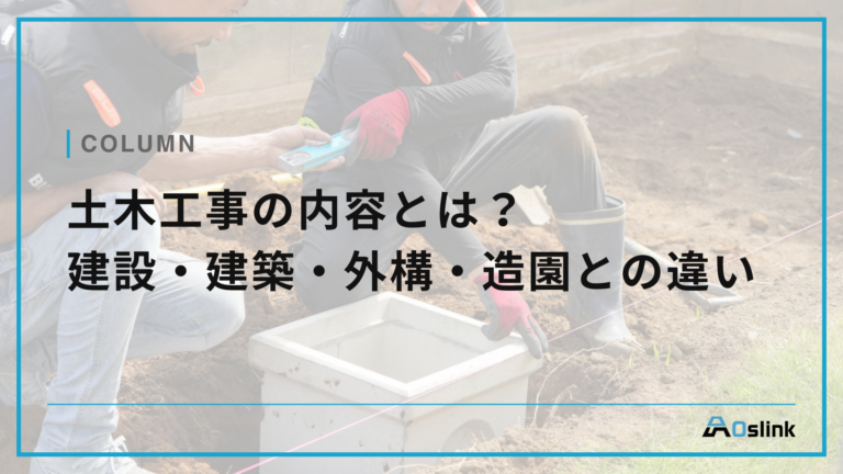 土木工事の内容とは？建築・建設・外構・造園との違い