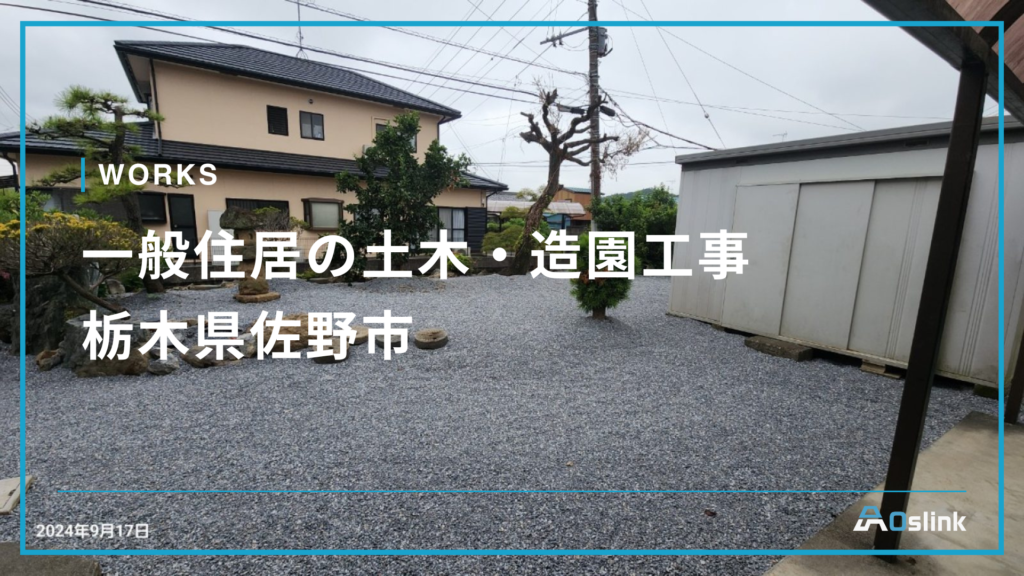 一般住居の土木・造園工事／栃木県佐野市