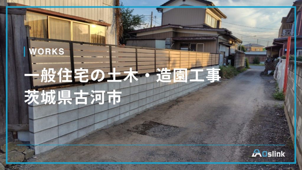 一般住宅の土木・造園工事／茨城県古河市