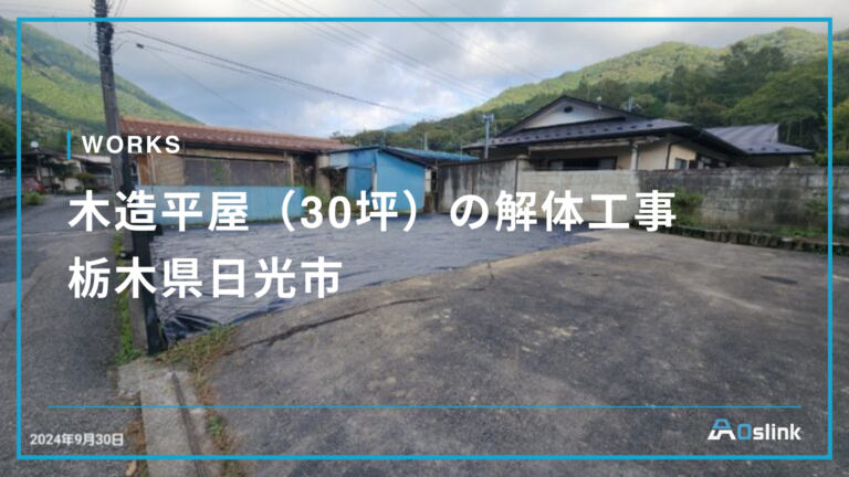 木造平屋（30坪）の解体工事／栃木県日光市