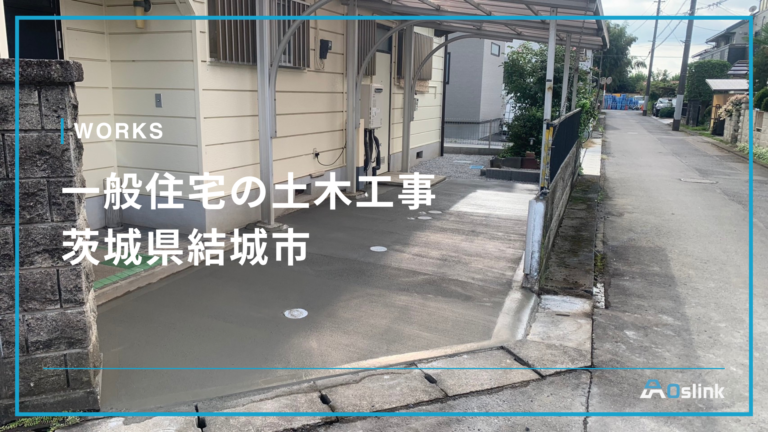 一般住宅の土木工事／茨城県結城市