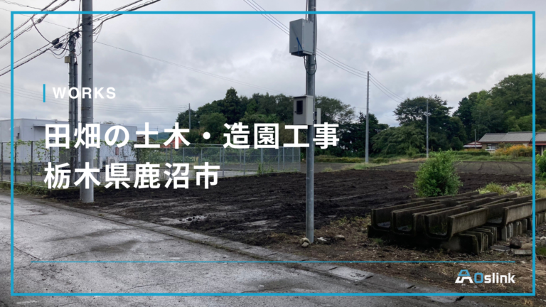 田畑の土木・造園工事／栃木県鹿沼市