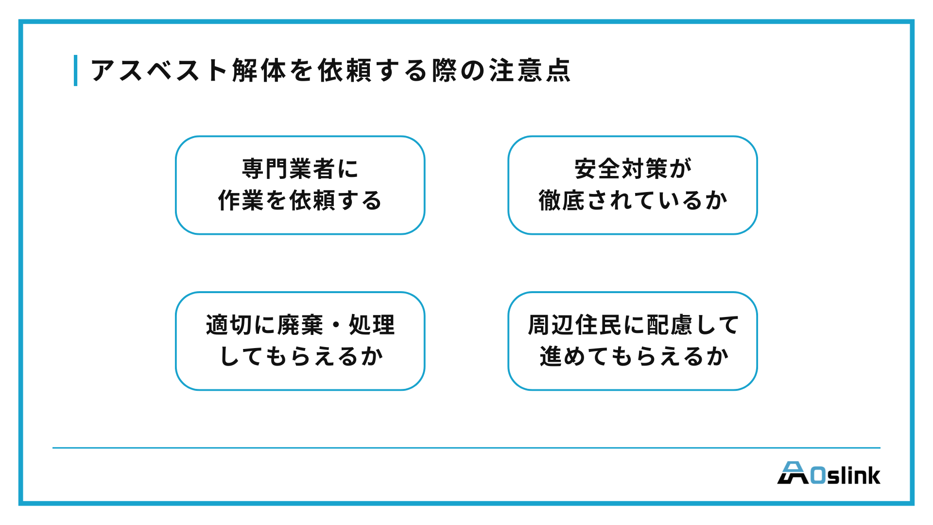 アスベスト解体を依頼する際の注意