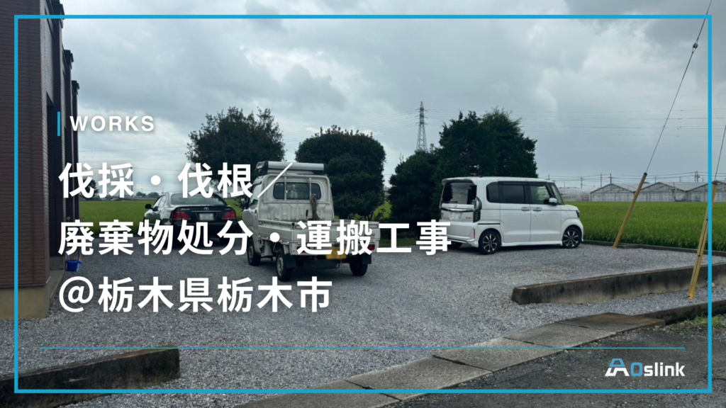 伐採・伐根／廃棄物処分・運搬工事＠栃木県栃木市