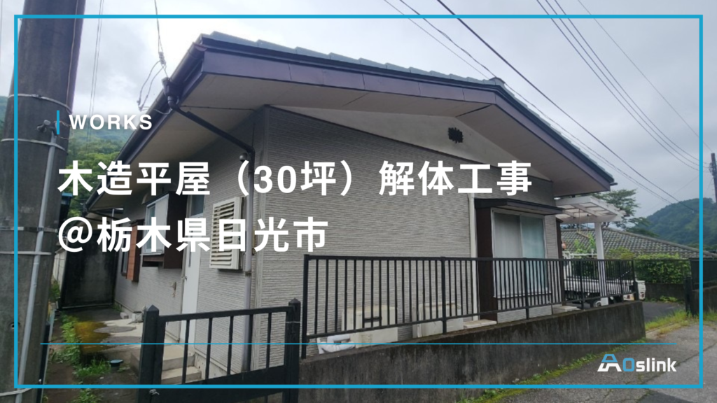 木造平屋（30坪）解体工事＠栃木県日光市