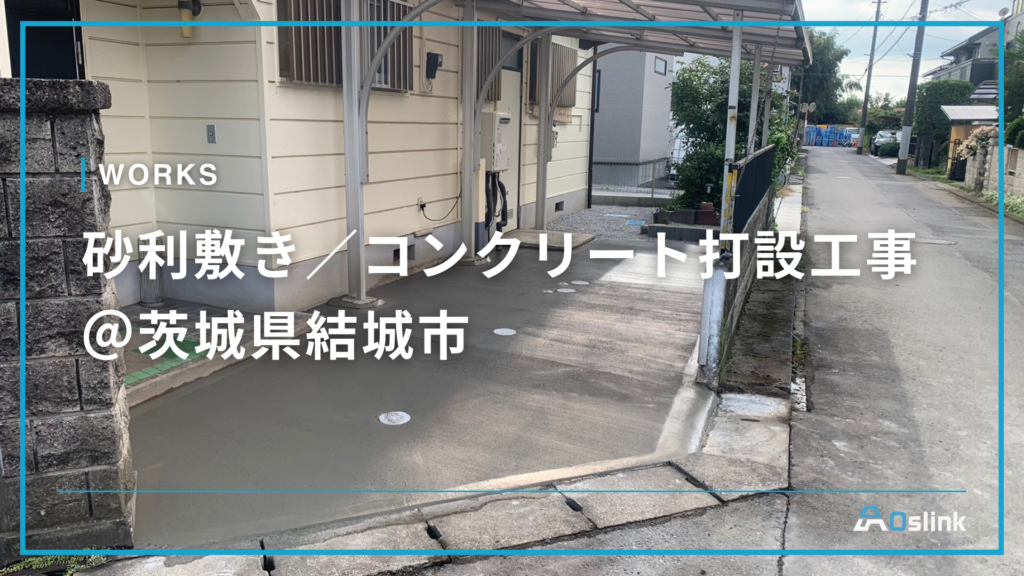 砂利敷き／コンクリート打設工事＠茨城県結城市
