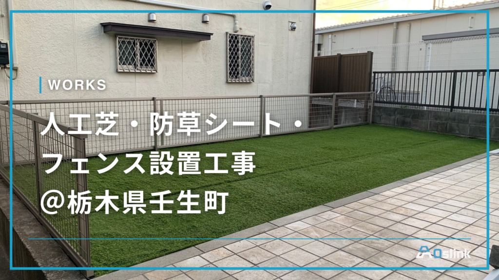 人工芝・防草シート・フェンス設置工事＠栃木県壬生町