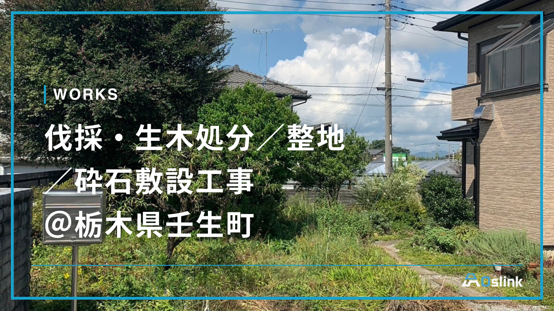 庭整備・砕石敷設工事｜栃木県壬生町の伐採・整地（630㎡）施工事例