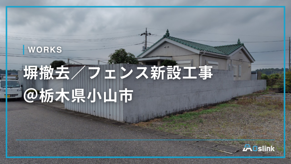 塀撤去／フェンス新設工事＠栃木県小山市
