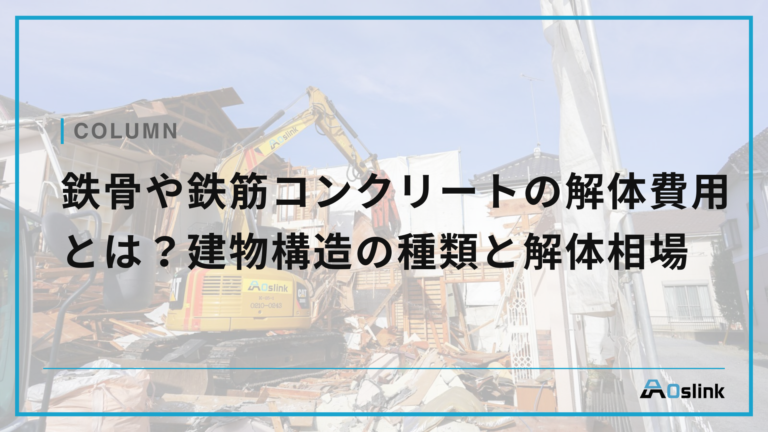 鉄骨や鉄筋コンクリートの解体費用とは？建物構造の種類と解体相場