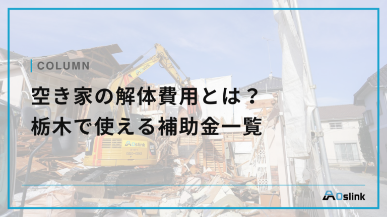 空き家の解体費用とは？栃木で使える補助金一覧【2024年最新版】