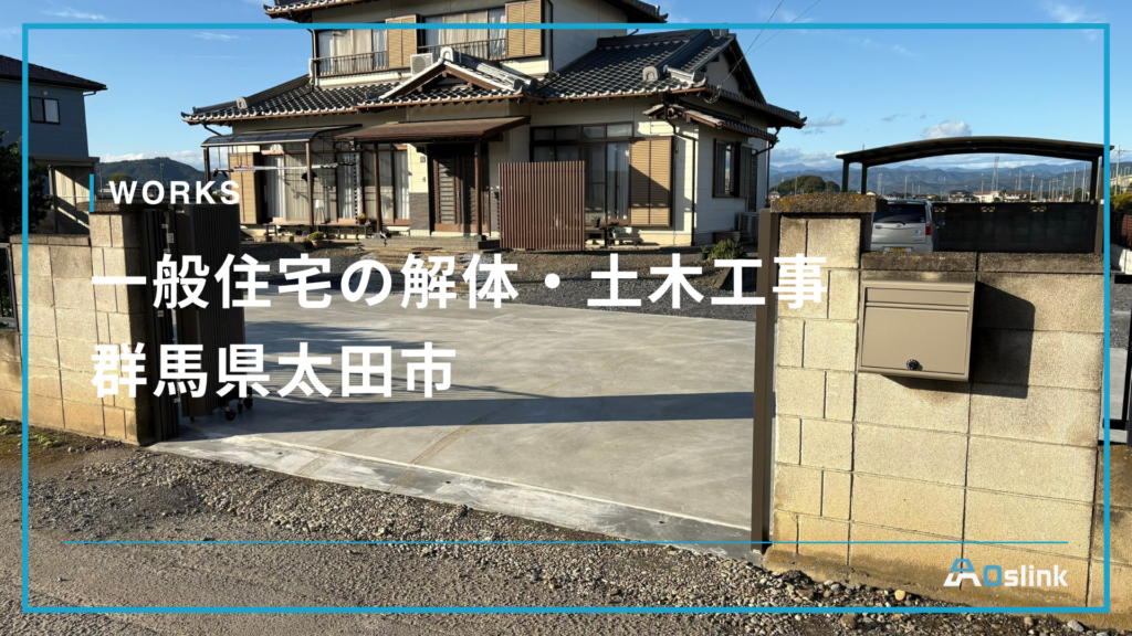 一般住宅の解体・土木工事／群馬県太田市