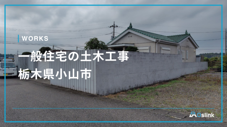 一般住宅の土木工事／栃木県小山市