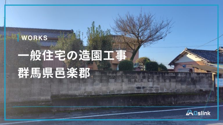 一般住宅の造園工事／群馬県千代田町