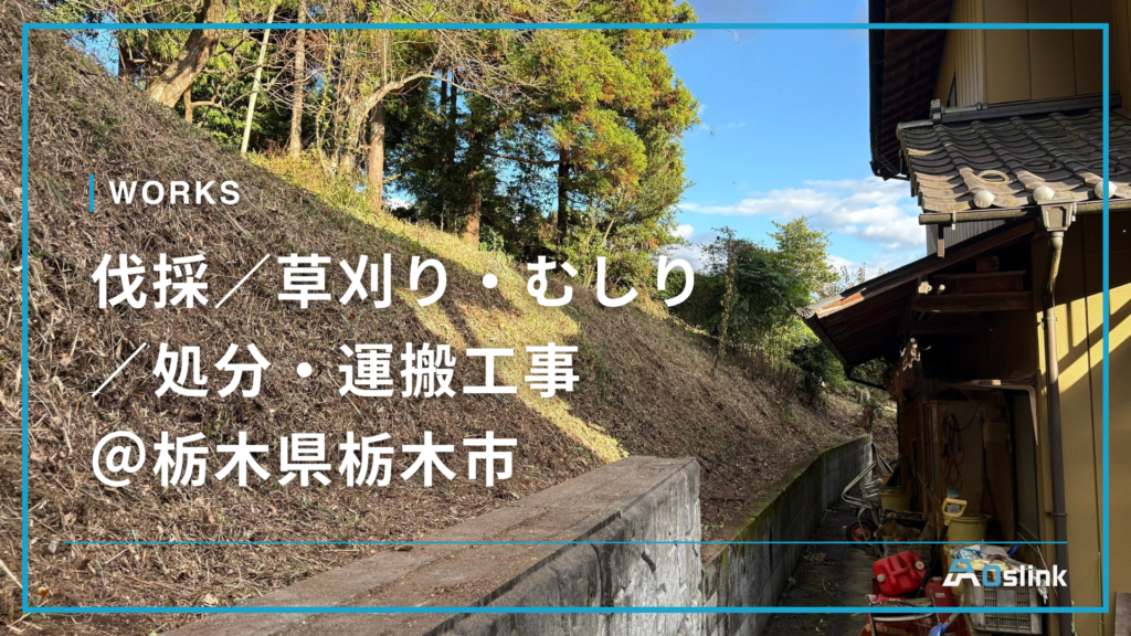 伐採／草刈り・むしり／処分・運搬工事＠栃木県栃木市