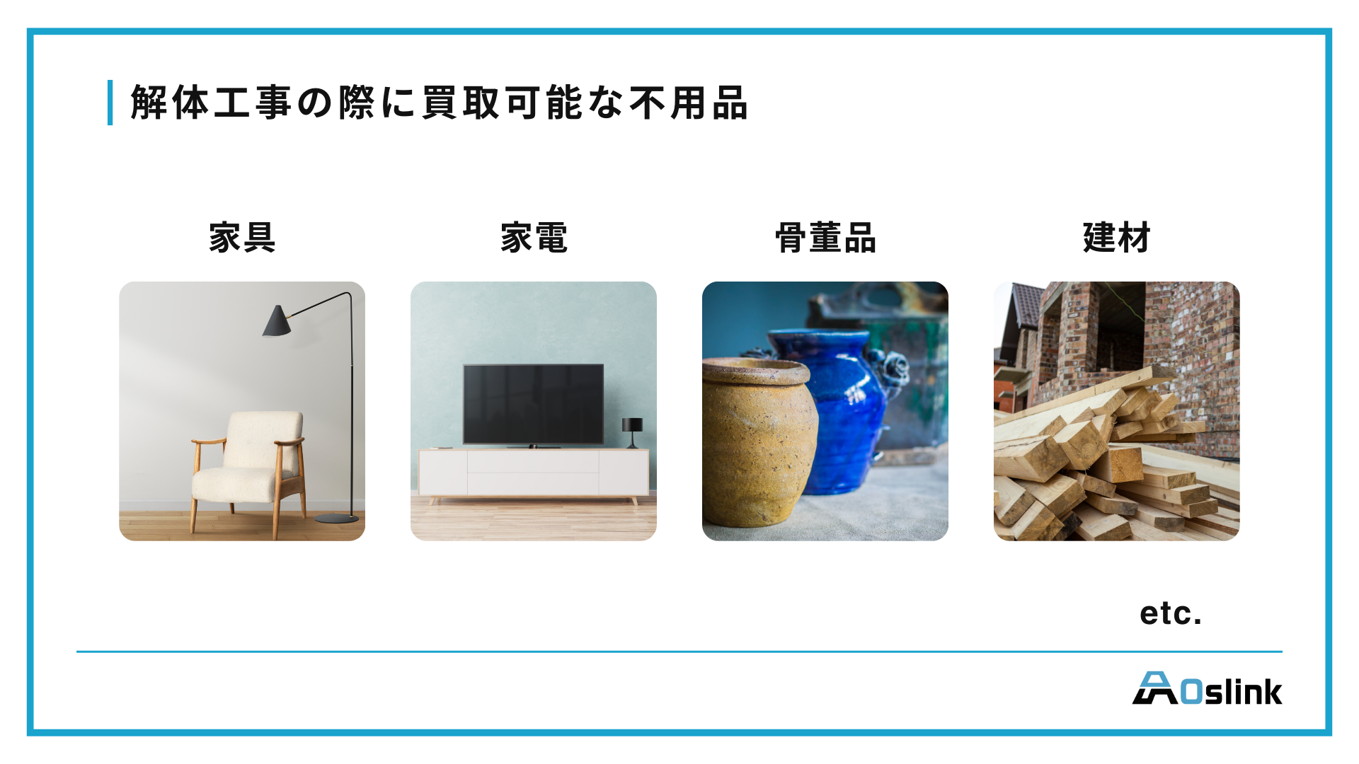 解体工事　買取可能　不用品