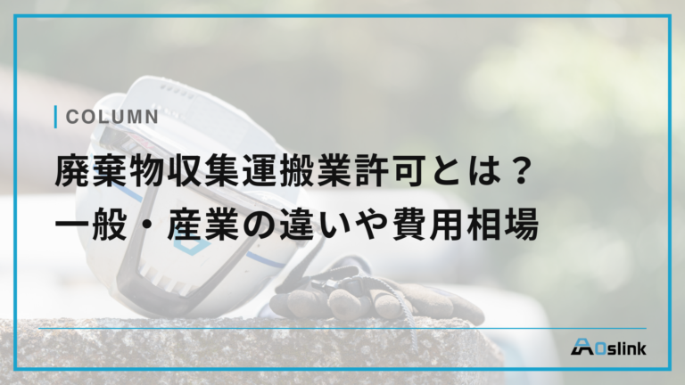 廃棄物収集運搬業許可とは？一般・産業の違いや費用相場