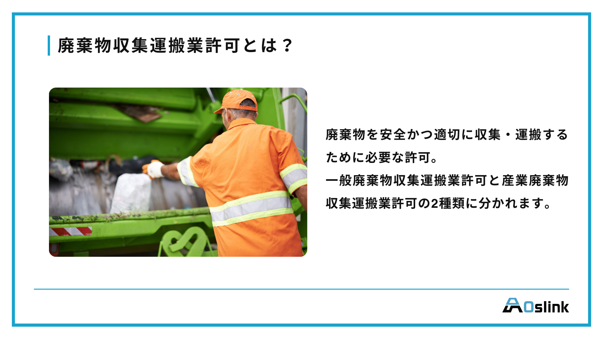 廃棄物収集運搬業許可とは