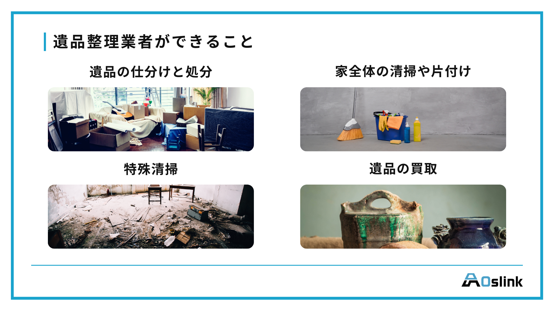 遺品整理業者　できること