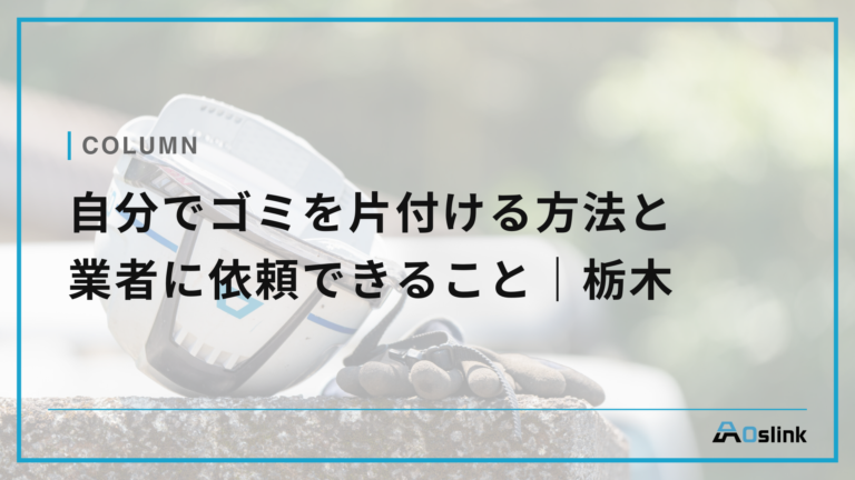 自分でゴミを片付ける方法と業者に依頼できること｜栃木