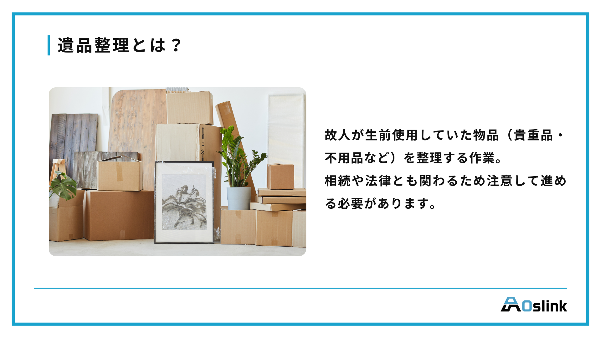 遺品整理とは？