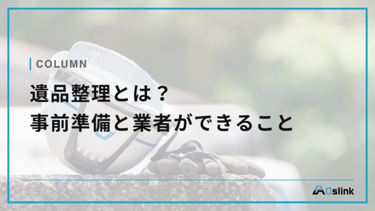 遺品整理とは？事前準備と業者ができること