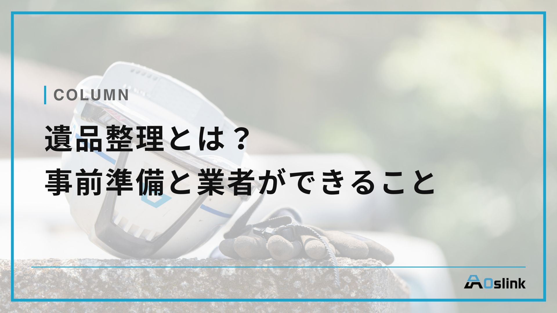 遺品整理とは？事前準備と業者ができること | 栃木の株式会社Oslink