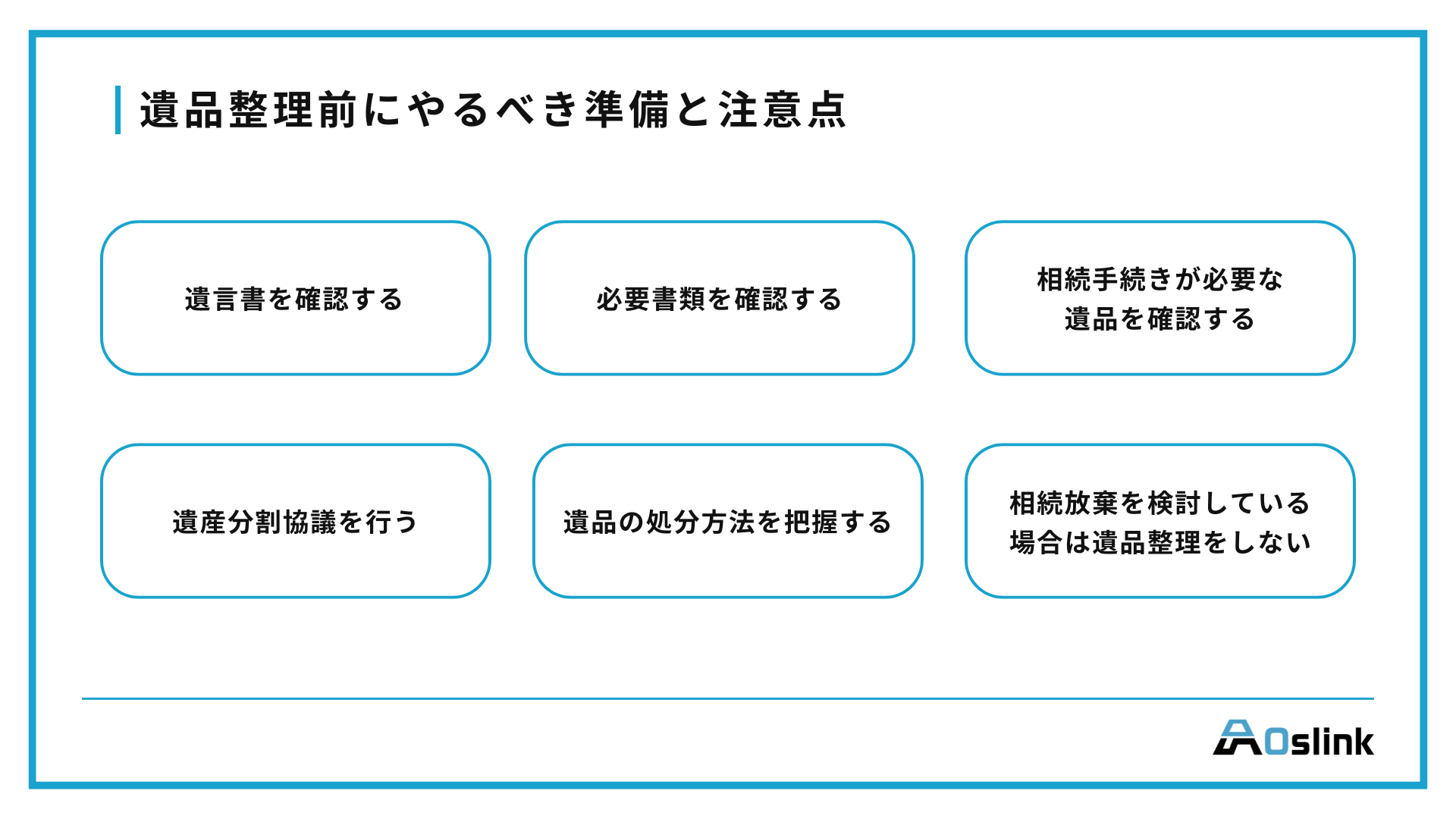 遺品整理　準備　注意点