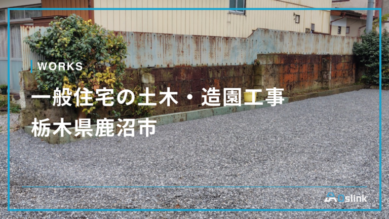 一般住宅の土木・造園工事／栃木県鹿沼市