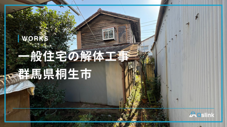 一般住宅の解体工事／群馬県桐生市