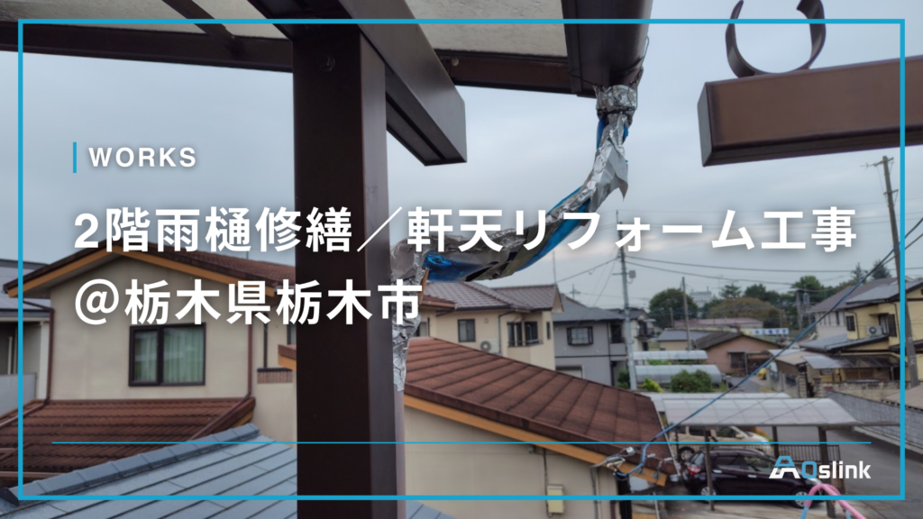 2階雨樋修繕／軒天リフォーム工事＠栃木県栃木市