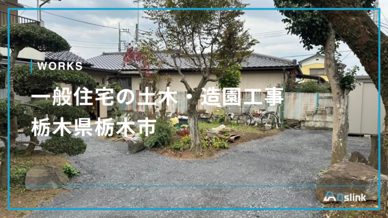 一般住宅の土木・造園工事／栃木県栃木市