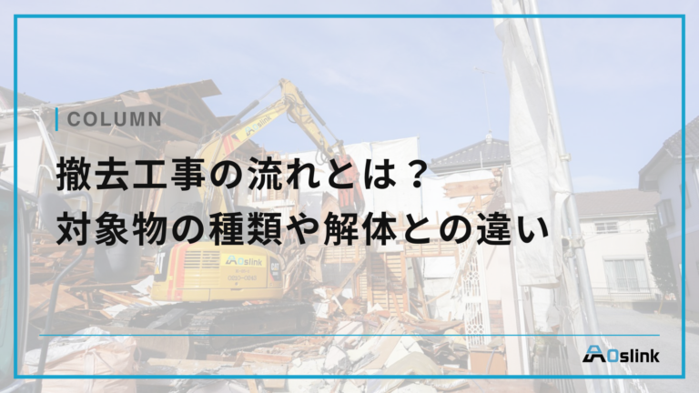 撤去工事の流れとは？対象物の種類や解体との違い