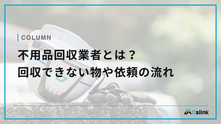 不用品回収業者とは？回収できない物や依頼の流れ