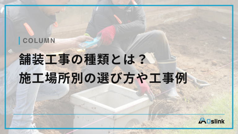 舗装工事の種類とは？施工場所別の選び方や工事例