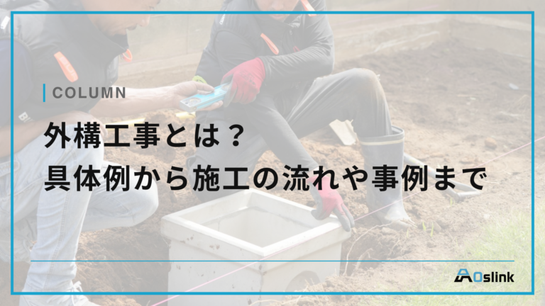 外構工事とは？具体例から施工の流れや事例まで