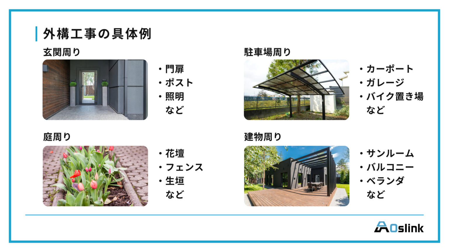 外構工事とは?具体例から施工の流れや事例まで