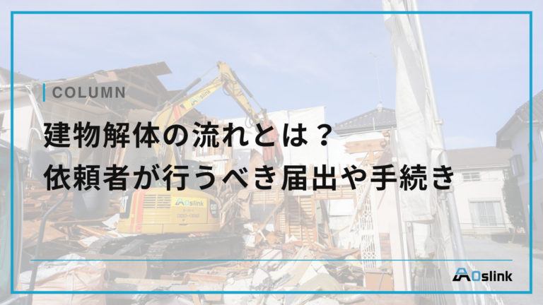 建物解体の流れとは？ 依頼者が行うべき届出や手続き